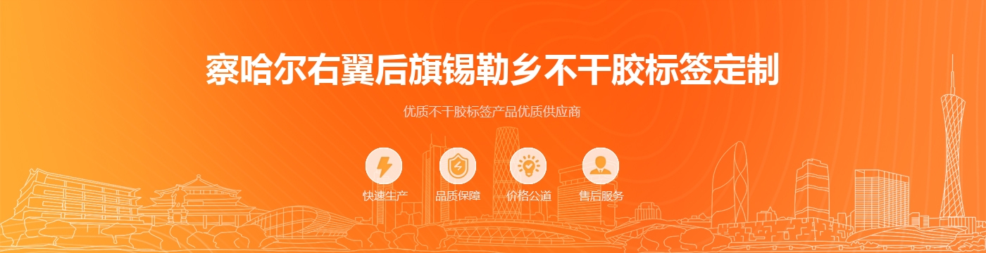 察哈尔右翼后旗锡勒乡不干胶标签定制