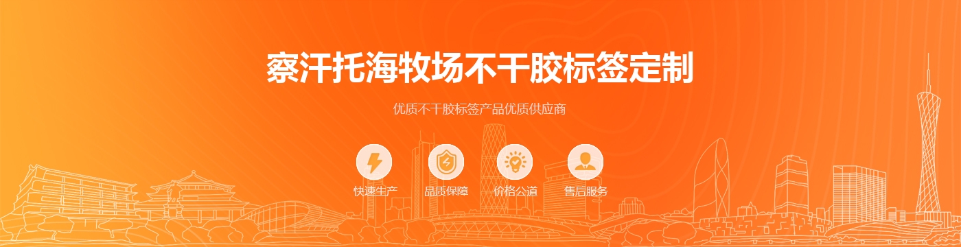 察汗托海牧场不干胶标签定制