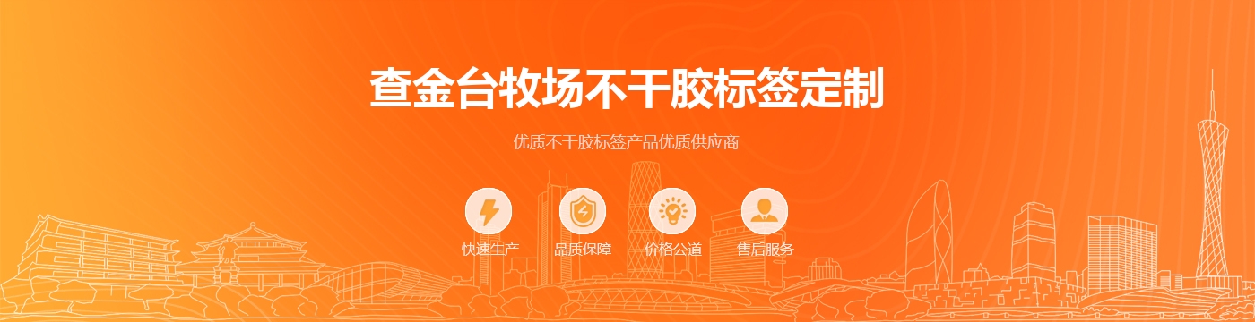 查金台牧场不干胶标签定制