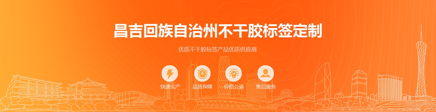 昌吉回族自治州不干胶标签定制