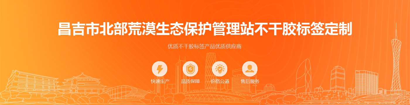 昌吉市北部荒漠生态保护管理站不干胶标签定制