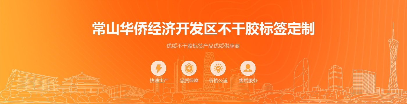 常山华侨经济开发区不干胶标签定制