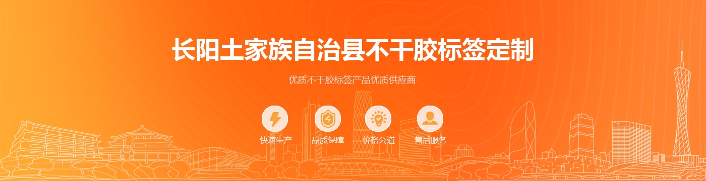 长阳土家族自治县不干胶标签定制