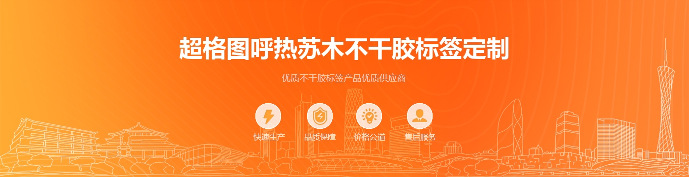 超格图呼热苏木不干胶标签定制