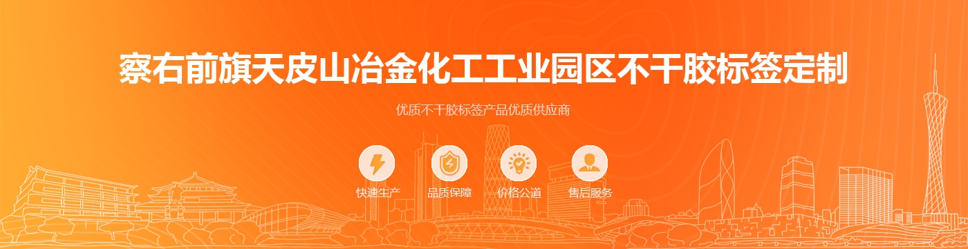 察右前旗天皮山冶金化工工业园区不干胶标签定制