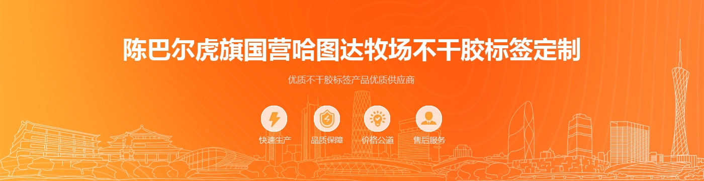 陈巴尔虎旗国营哈图达牧场不干胶标签定制