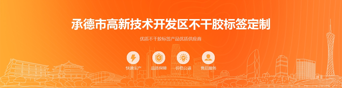 承德市高新技术开发区不干胶标签定制