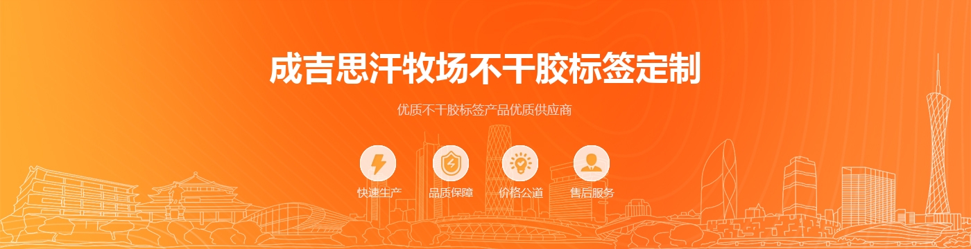 成吉思汗牧场不干胶标签定制