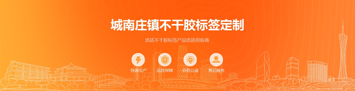 城南庄镇不干胶标签定制