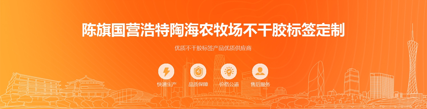 陈旗国营浩特陶海农牧场不干胶标签定制
