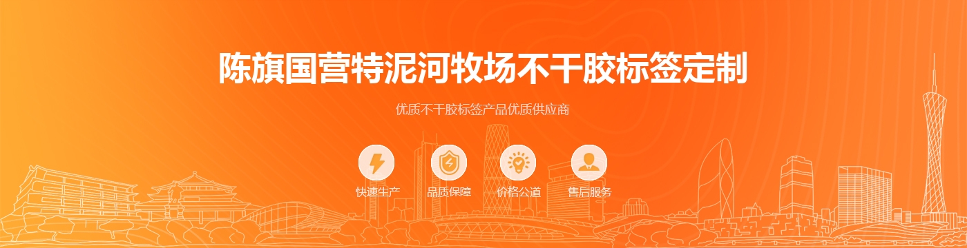 陈旗国营特泥河牧场不干胶标签定制