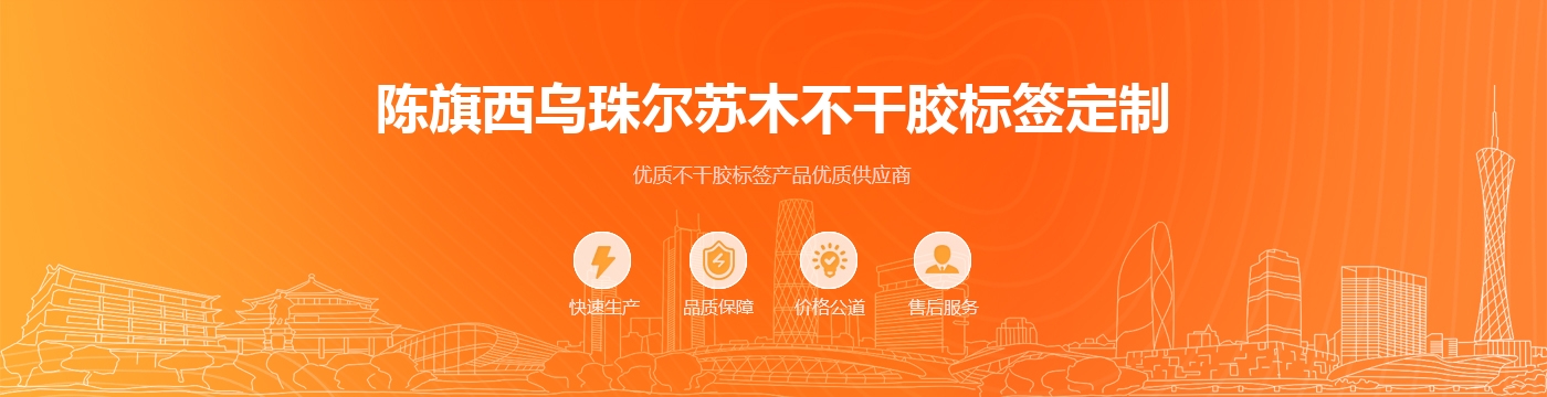 陈旗西乌珠尔苏木不干胶标签定制