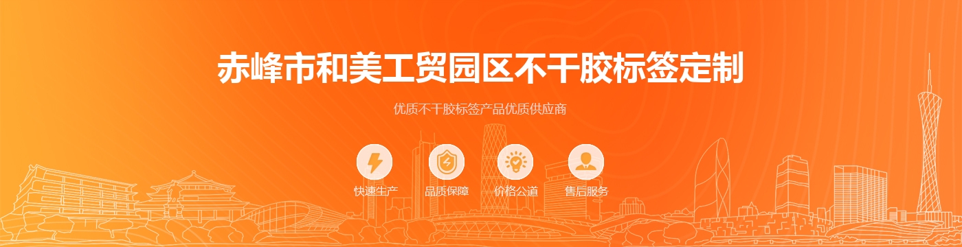 赤峰市和美工贸园区不干胶标签定制