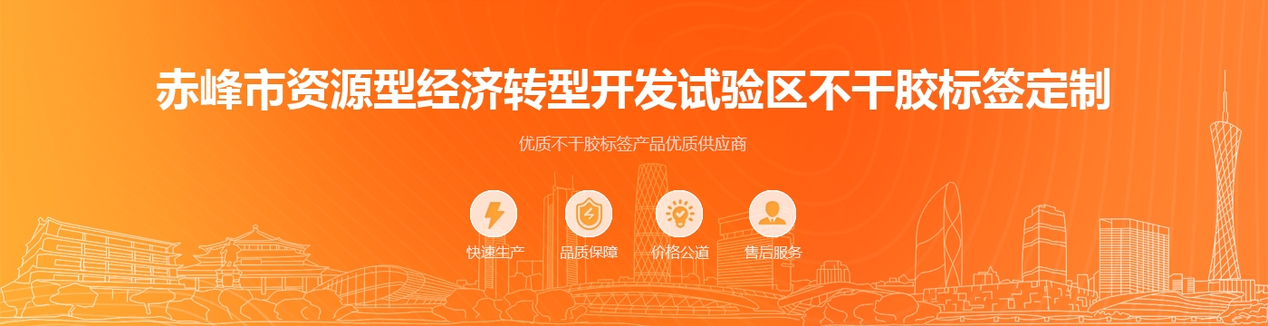 赤峰市资源型经济转型开发试验区不干胶标签定制