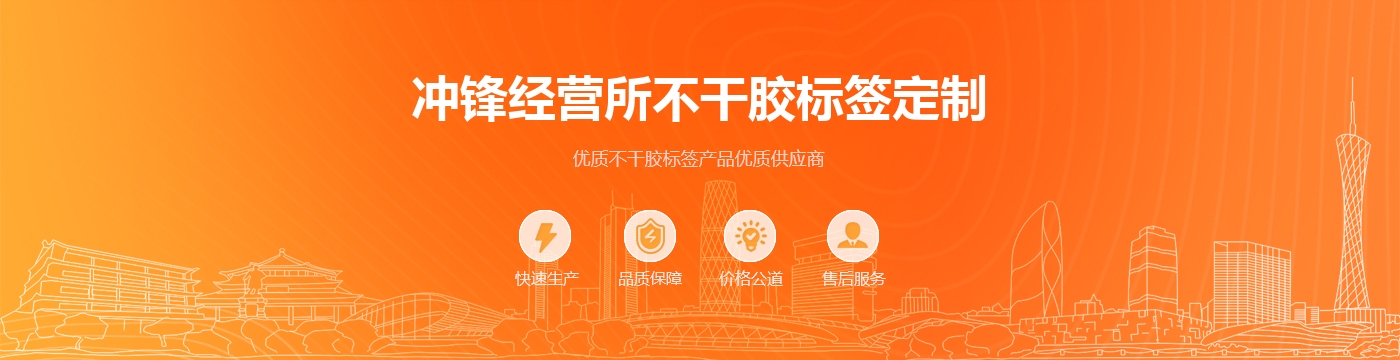 冲锋经营所不干胶标签定制