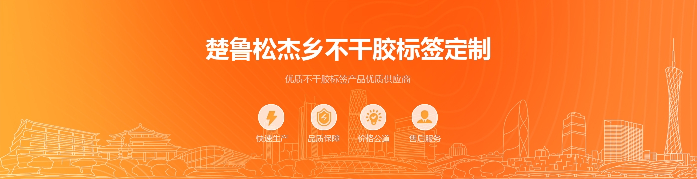 楚鲁松杰乡不干胶标签定制
