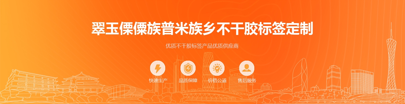 翠玉傈僳族普米族乡不干胶标签定制