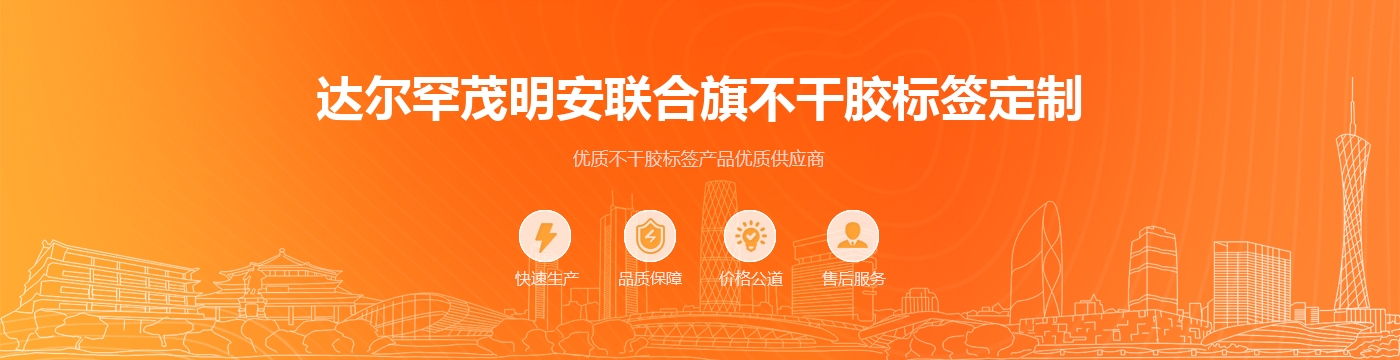 达尔罕茂明安联合旗不干胶标签定制