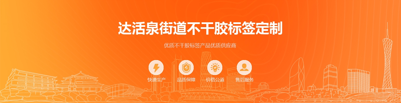 达活泉街道不干胶标签定制