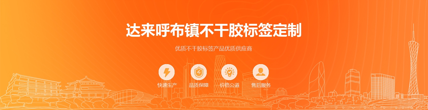 达来呼布镇不干胶标签定制