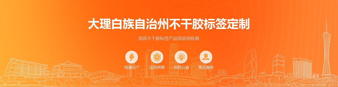 大理白族自治州不干胶标签定制