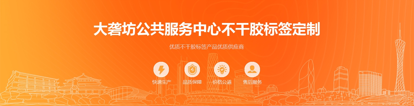大砻坊公共服务中心不干胶标签定制