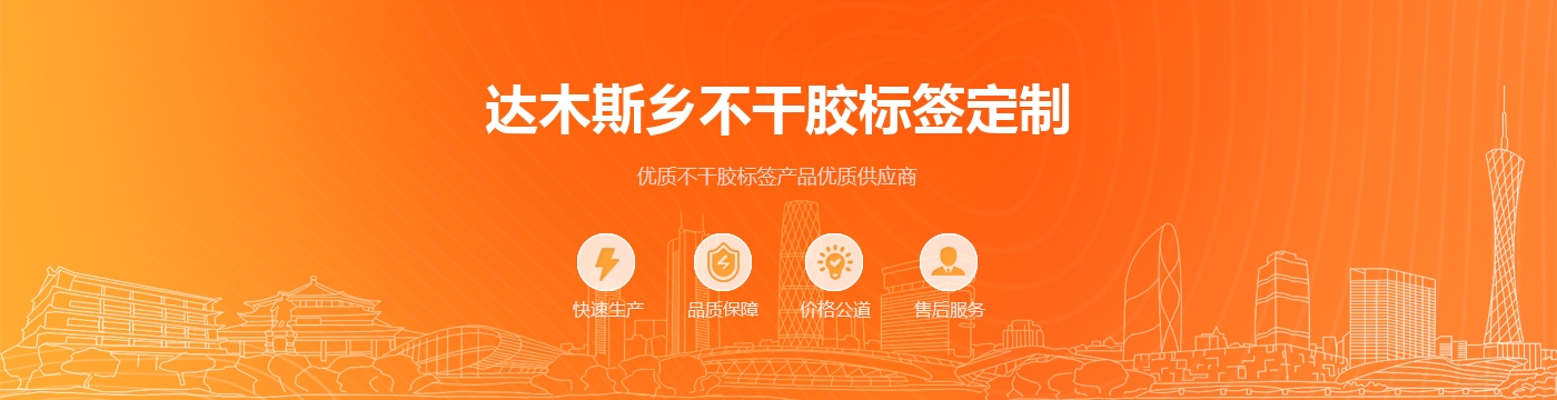 达木斯乡不干胶标签定制