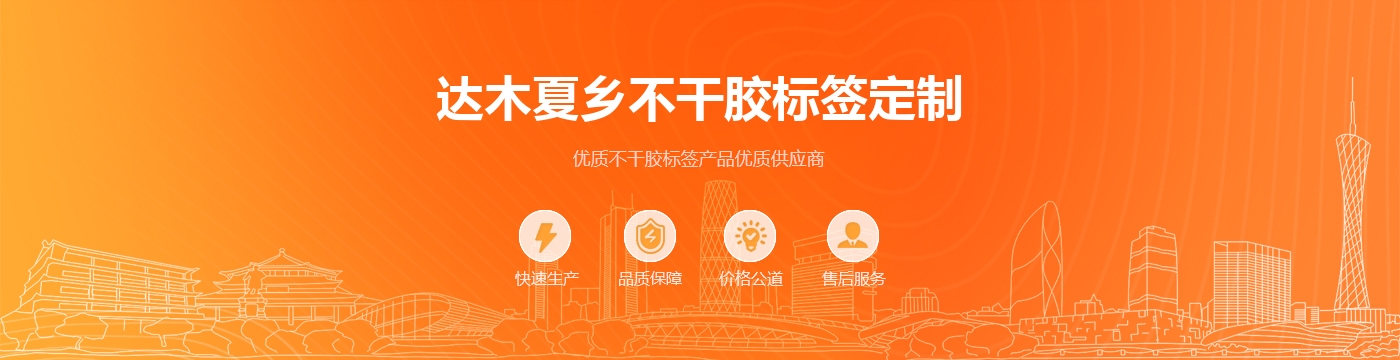 达木夏乡不干胶标签定制