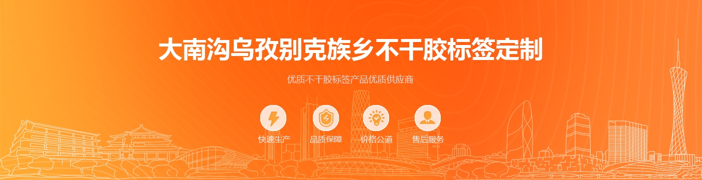 大南沟乌孜别克族乡不干胶标签定制