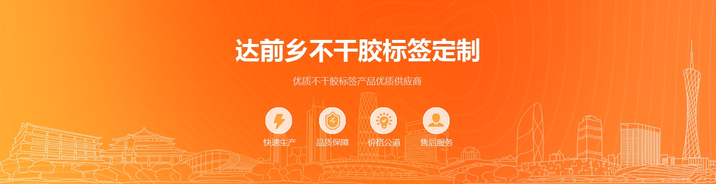达前乡不干胶标签定制
