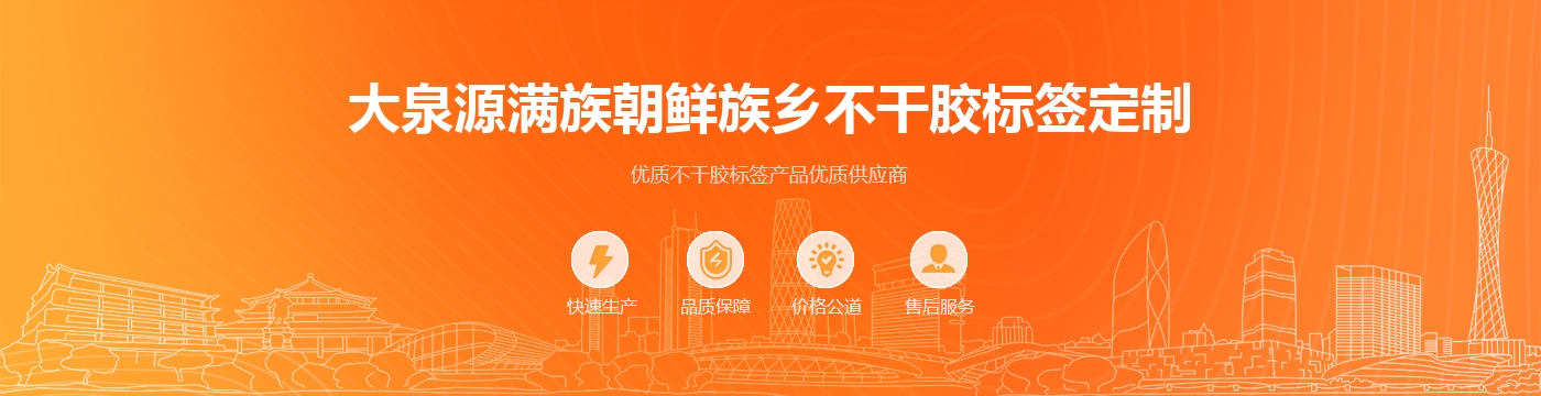 大泉源满族朝鲜族乡不干胶标签定制