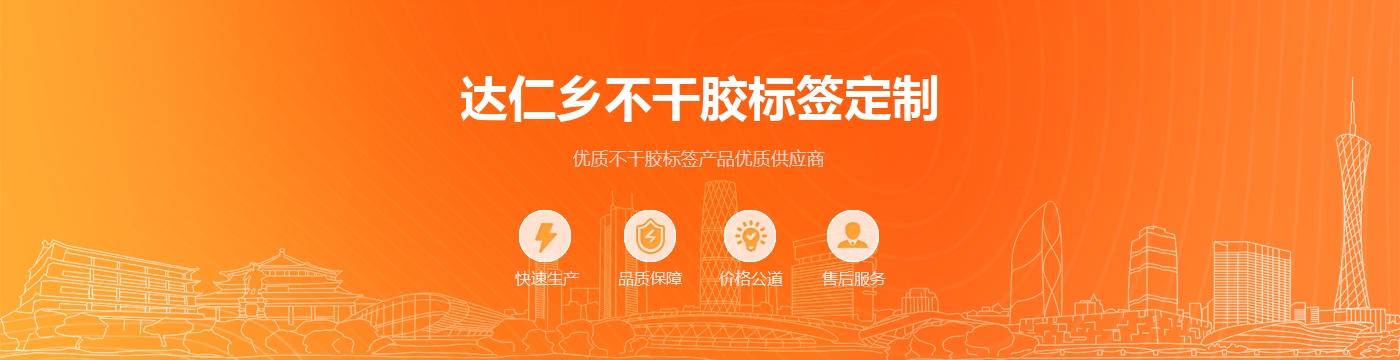 达仁乡不干胶标签定制