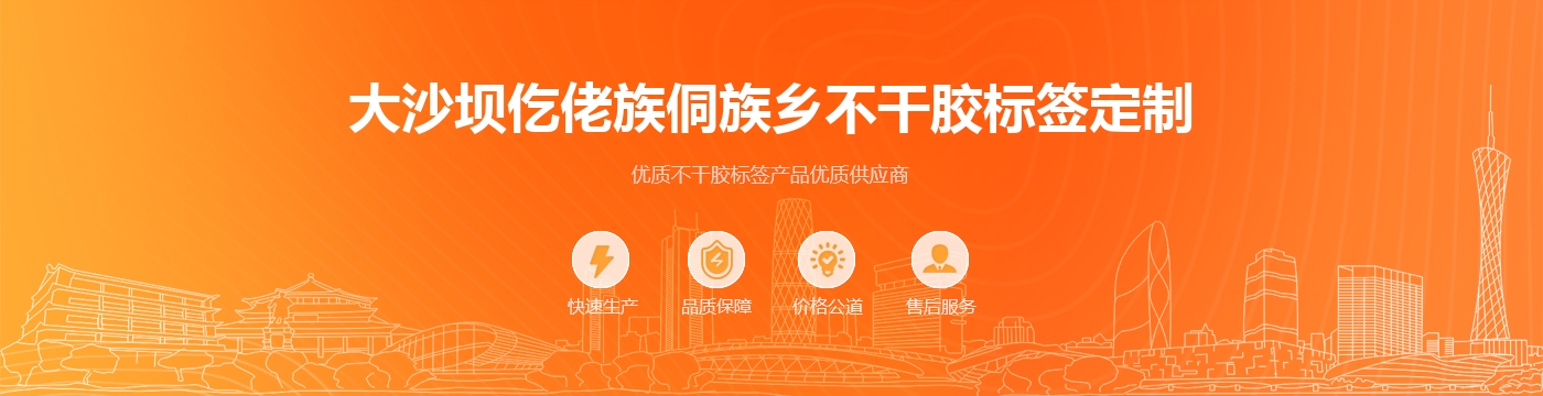 大沙坝仡佬族侗族乡不干胶标签定制