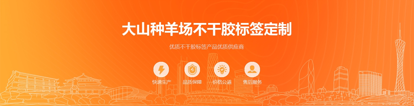 大山种羊场不干胶标签定制