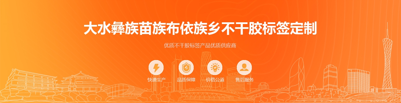 大水彝族苗族布依族乡不干胶标签定制