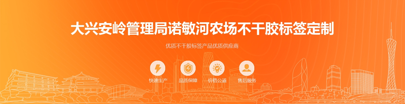 大兴安岭管理局诺敏河农场不干胶标签定制