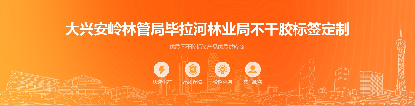 大兴安岭林管局毕拉河林业局不干胶标签定制