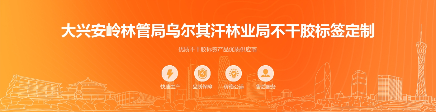大兴安岭林管局乌尔其汗林业局不干胶标签定制