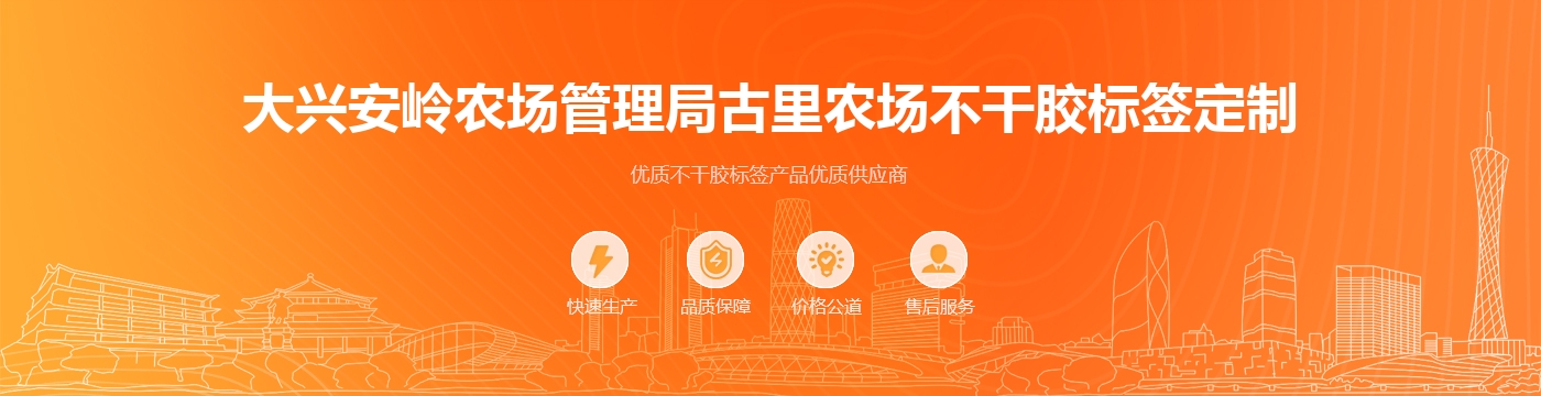 大兴安岭农场管理局古里农场不干胶标签定制