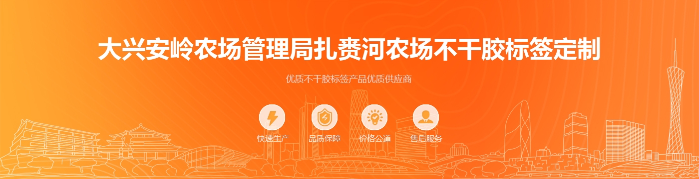 大兴安岭农场管理局扎赉河农场不干胶标签定制