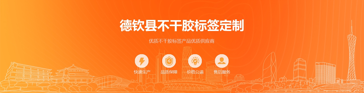 德钦县不干胶标签定制