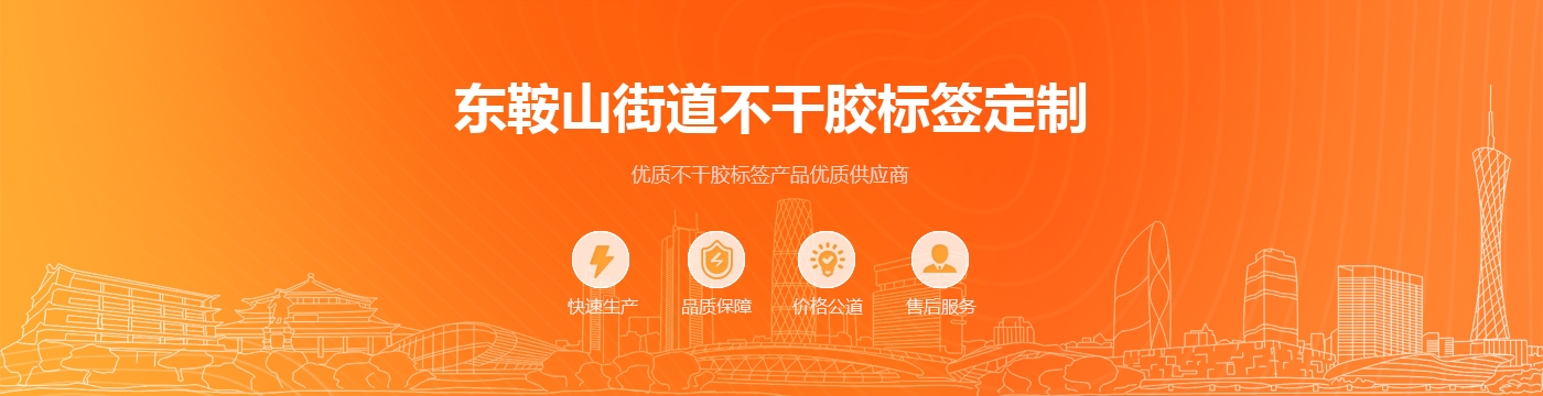 东鞍山街道不干胶标签定制