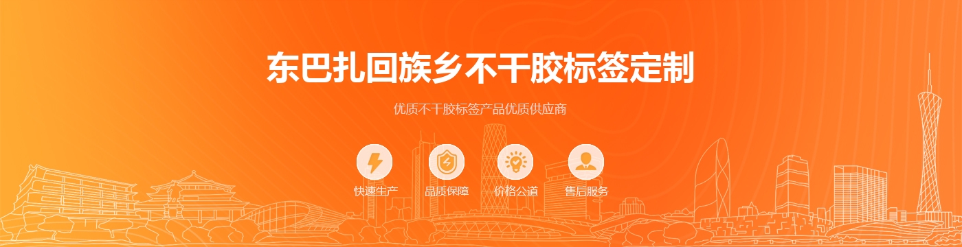 东巴扎回族乡不干胶标签定制