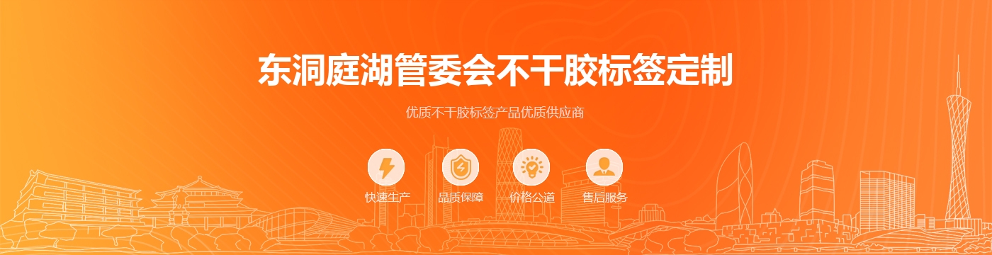 东洞庭湖管委会不干胶标签定制