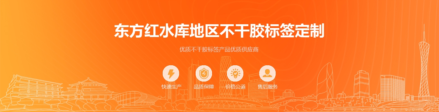 东方红水库地区不干胶标签定制