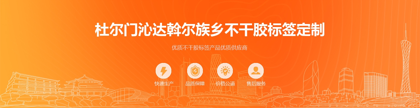 杜尔门沁达斡尔族乡不干胶标签定制