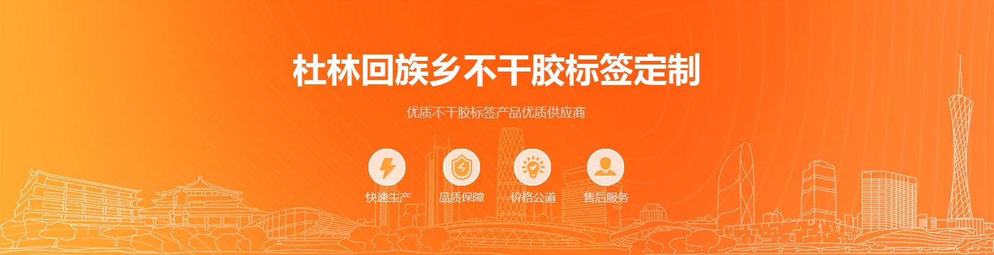 杜林回族乡不干胶标签定制