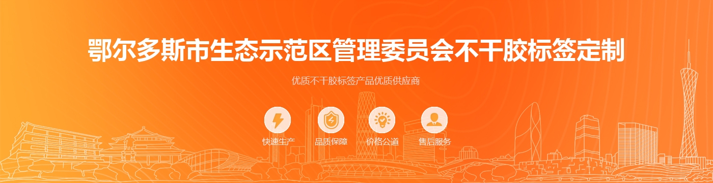 鄂尔多斯市生态示范区管理委员会不干胶标签定制