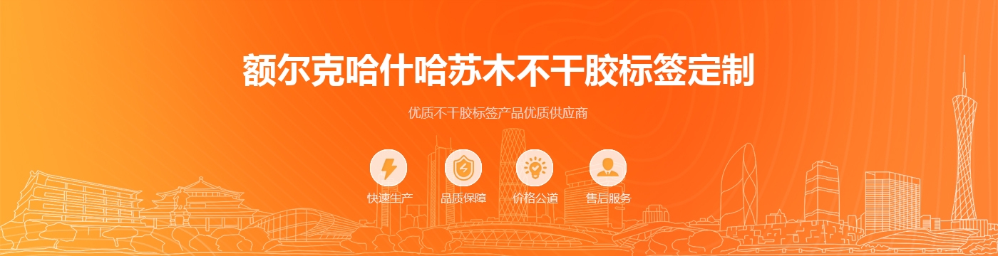 额尔克哈什哈苏木不干胶标签定制