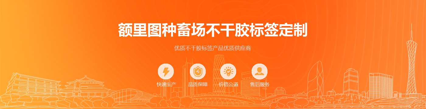 额里图种畜场不干胶标签定制